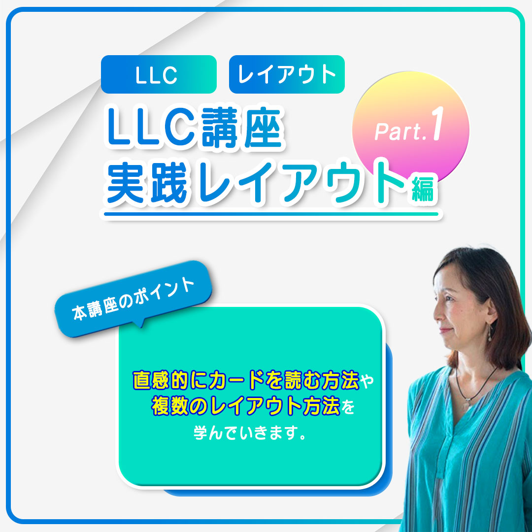 【公式サイト用】LLC講座-実践レイアウト編Part1